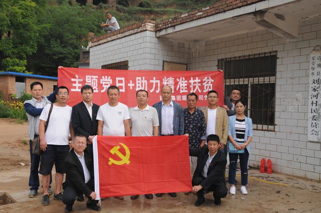 掘進(jìn)公司黨員走進(jìn)劉家河:主題黨日助力精準(zhǔn)扶貧
