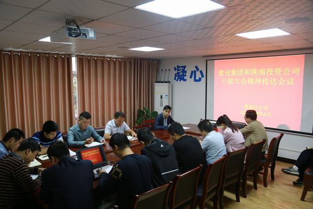 渭南分公司傳達貫徹建設集團干部大會精神