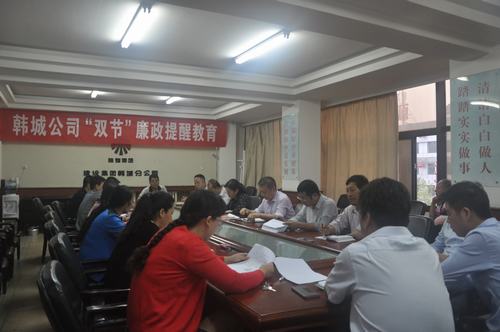 韓城分公司廉政警鐘敲響在“雙節(jié)”來(lái)臨之際