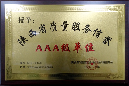 大秦置業(yè)公司喜獲陜西省質(zhì)量服務(wù)信譽(yù)3A級單位