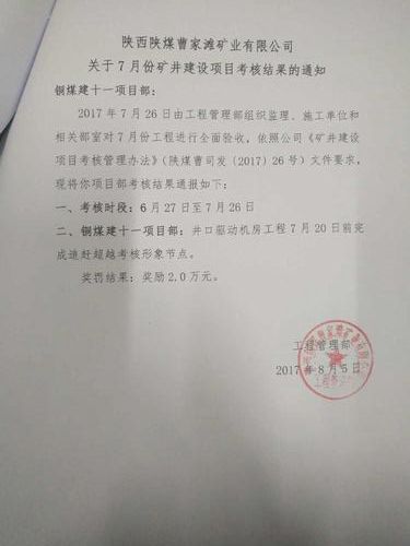 銅煤公司十一項(xiàng)目部承建的曹家灘礦井工程頻頻受嘉獎