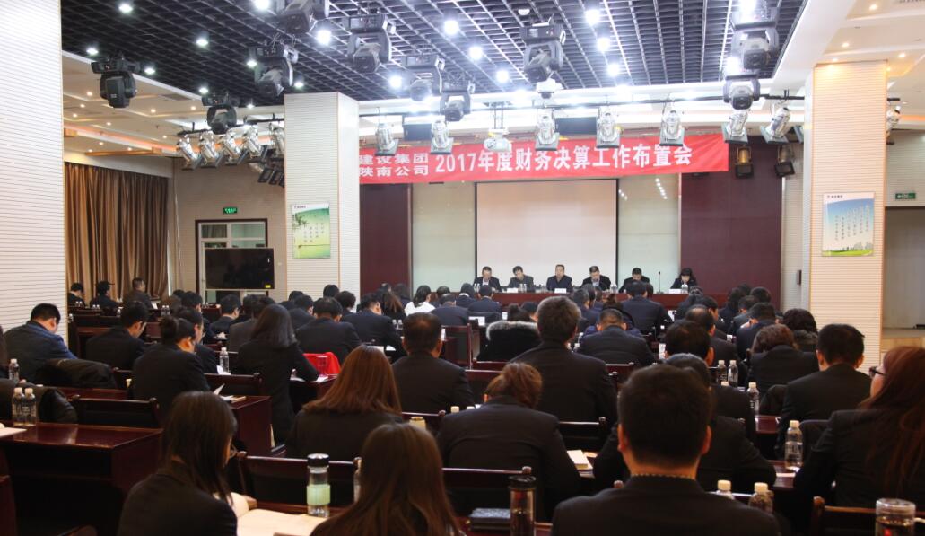 建設(shè)集團(tuán)、陜南公司召開2017年度財務(wù)決算工作布置會