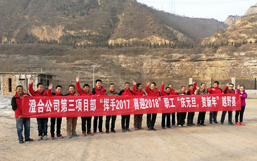 澄合分公司第三項目部“揮手2017，喜迎2018”越野賽激情奔放