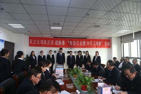 天工公司舉辦“為自己點贊 為天工鼓掌”慶元旦、迎新年職工文體活動