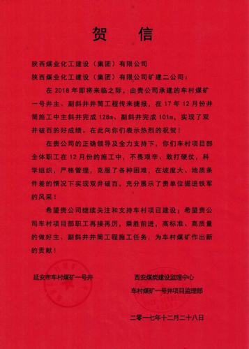 礦建二公司車村項(xiàng)目雙井雙破百米喜獲賀信