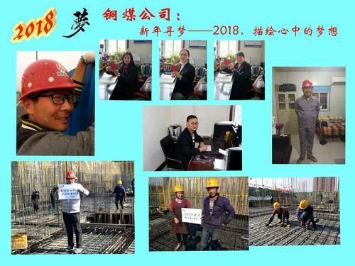 銅煤公司：新年尋夢(mèng)——2018，描繪心中的夢(mèng)想