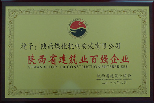 機(jī)電安裝公司榮獲陜西建筑業(yè)協(xié)會(huì)百強(qiáng)企業(yè)榮譽(yù)稱號(hào)