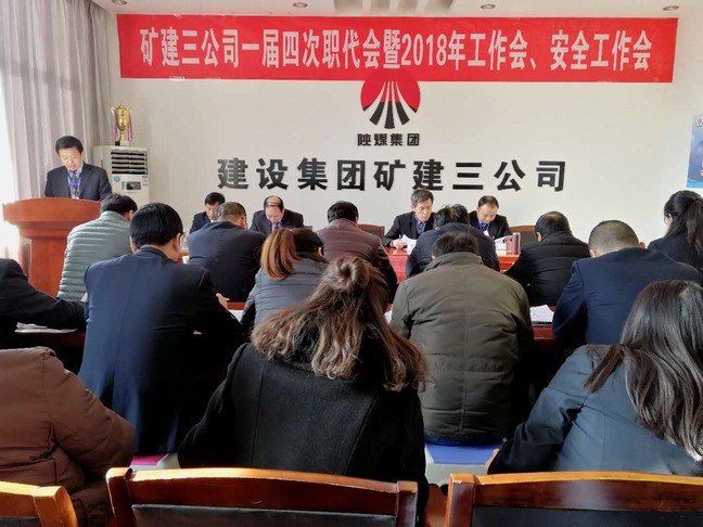 礦建三公司召開一屆四次職代會暨2018年工作會、安全工作會