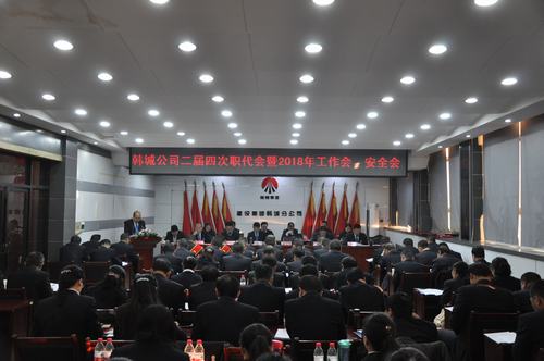 韓城分公司順利召開二屆四次職代會暨2018年工作會、安全會
