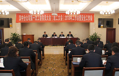 漢中分公司召開第一次工會會員（職工）大會、2018年工作會暨安全工作會