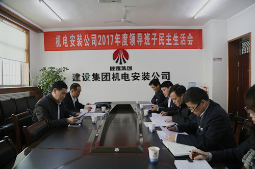 副總經(jīng)理司正林蒞臨機(jī)電安裝公司召開(kāi)領(lǐng)導(dǎo)班子專題民主生活會(huì)