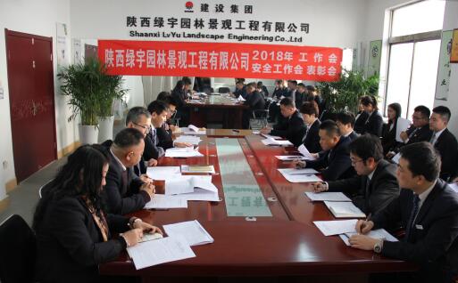 陜西綠宇園林公司召開職工大會暨工作會、安全工作會及表彰會