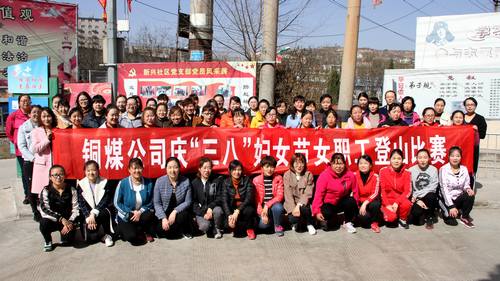 銅煤公司開展健康登山，喜迎“三八”活動