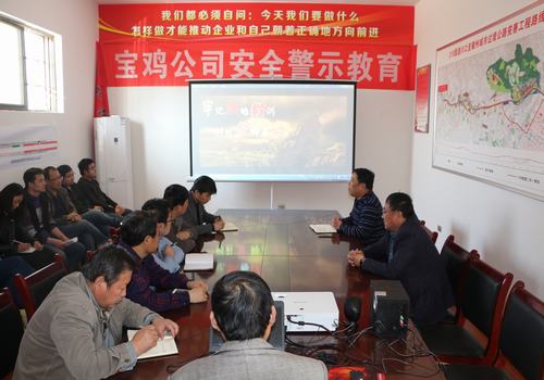 寶雞分公司積極開展安全警示教育，確保安全警鐘長鳴