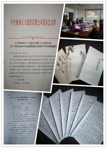 天工公司積極部署反腐倡廉教育月活動