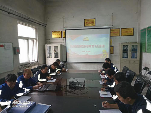 洗選煤運(yùn)營公司洗煤廠:扎實(shí)開展“反腐倡廉宣傳教育月”活動(dòng)