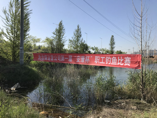 陜煤建設(shè)洗選煤運(yùn)營(yíng)公司:舉辦職工釣魚(yú)比賽