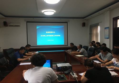 陜煤建設(shè)設(shè)備租賃中心召開(kāi)2018年上半年經(jīng)營(yíng)工作分析會(huì)