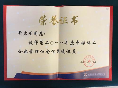 鄭啟剛喜獲中國施工企業(yè)協(xié)會2018年度“優(yōu)秀通訊員”稱號