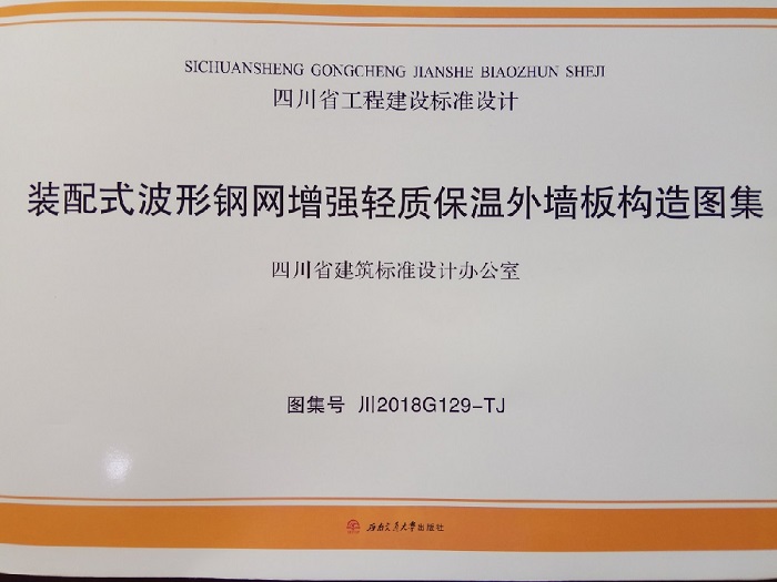 陜煤建設設計研究院李萬奎同志參與編制的《裝配式波形鋼網(wǎng)增強輕質(zhì)保溫外墻板構造圖集》成功出版