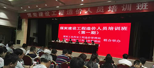 陜煤建設(shè)集團組織參加煤炭建設(shè)工程造價培訓班