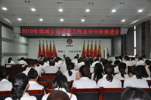 陜煤建設(shè)韓城分公司召開經(jīng)營工作點(diǎn)評分析推進(jìn)會