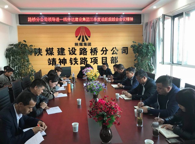 陜煤建設(shè)路橋分公司傳達學(xué)習(xí)建設(shè)集團三季度重點會議精神