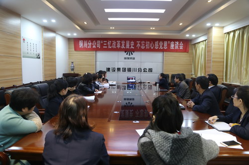 銅川分公司召開“三憶改革發(fā)展史，不忘初心感黨恩” 座談會
