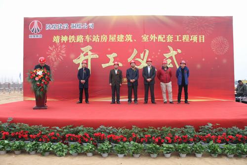 陜煤建設銅煤公司承建的靖神鐵路車站房屋建筑、室外工程項目開工儀式隆重舉行