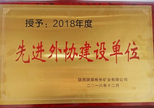 陜煤建設(shè)澄合分公司第三機電安裝隊喜獲彬長公司2018年度“先進外協(xié)建設(shè)單位”殊榮