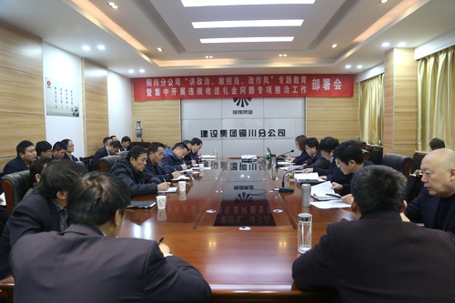 陜煤建設(shè)銅川公司召開“講政治、敢擔(dān)當(dāng)、改作風(fēng)” 專題教育暨集中開展違規(guī)收送禮金問題專項(xiàng)整治工作部署會(huì)