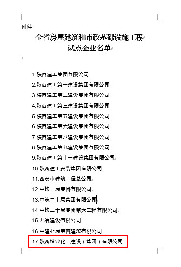 陜煤建設集團入選全省房屋建筑和市政基礎設施工程總承包試點企業(yè)