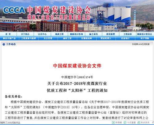 陜煤建設(shè)機電安裝公司再獲煤炭行業(yè)優(yōu)質(zhì)工程和“太陽杯”