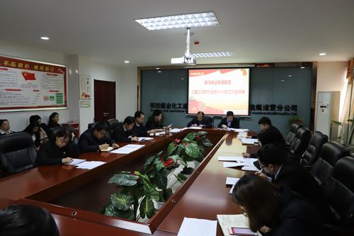 陜煤建設(shè)洗選煤運(yùn)營公司召開專題會議傳達(dá)學(xué)習(xí)貫徹陜煤集團(tuán)二屆三次職代會暨2019年工作會、安全工作會精神