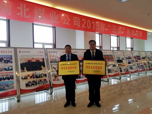 陜煤建設(shè)澄合分公司兩個項目部榮獲榆北煤業(yè)“安全先進項目部”榮譽稱號