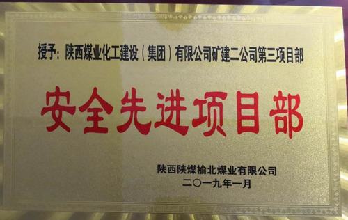 陜煤建設(shè)礦建二公司小保當三項目部喜獲榆北煤業(yè) “安全先進項目部”榮譽稱號