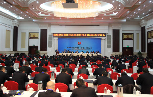 陜煤建設(shè)召開三屆二次職代會暨2019年工作會