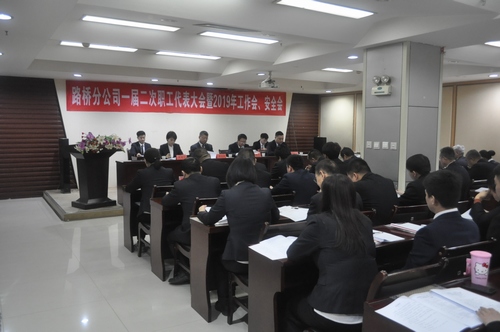 路橋分公司順利召開2019年職代會暨工作會、安全會