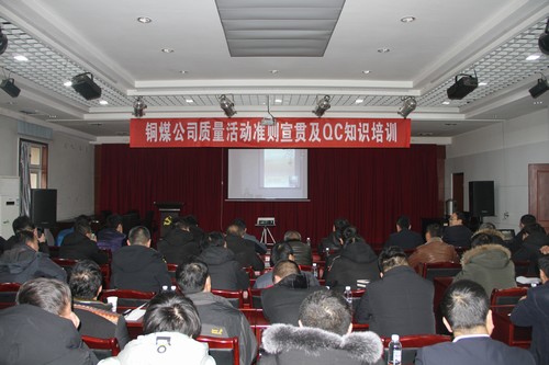陜煤建設(shè)銅煤公司2019年度質(zhì)量活動(dòng)準(zhǔn)則宣貫及QC知識(shí)培訓(xùn)班順利舉行