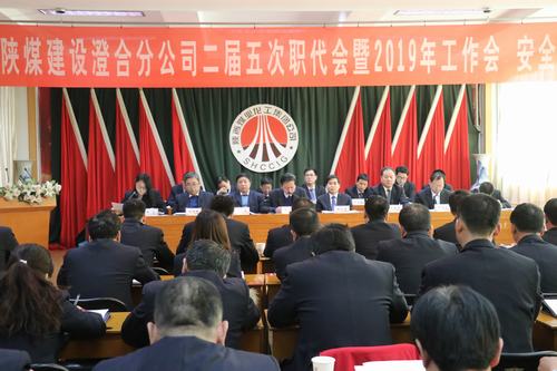 澄合分公司二屆五次職代會(huì)暨2019年工作會(huì)、安全會(huì)勝利召開(kāi)