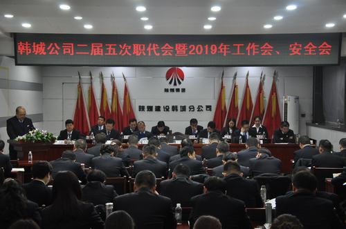 陜煤建設(shè)韓城分公司召開二屆五次職工代表大會暨2019年工作會、安全會