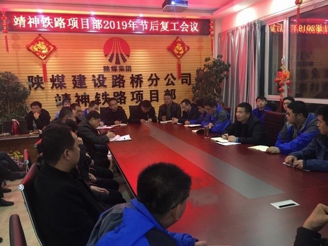 陜煤建設(shè)路橋分公司“收心+安全”奏好節(jié)后復工生產(chǎn)主旋律