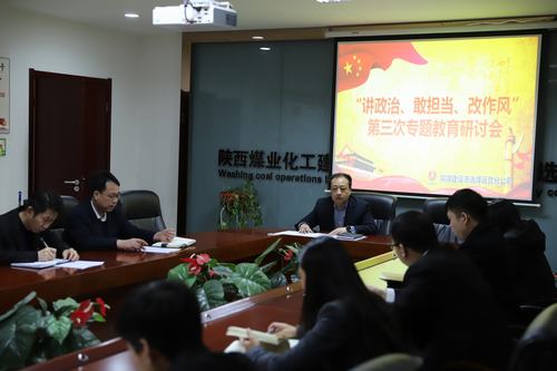 陜煤建設(shè)洗選煤運(yùn)營(yíng)公司開(kāi)展第三次“講政治、敢擔(dān)當(dāng)、改作風(fēng)”專題研討會(huì)