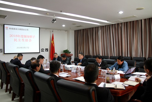 寧興剛指導(dǎo)大秦置業(yè)公司2018年度領(lǐng)導(dǎo)班子民主生活會