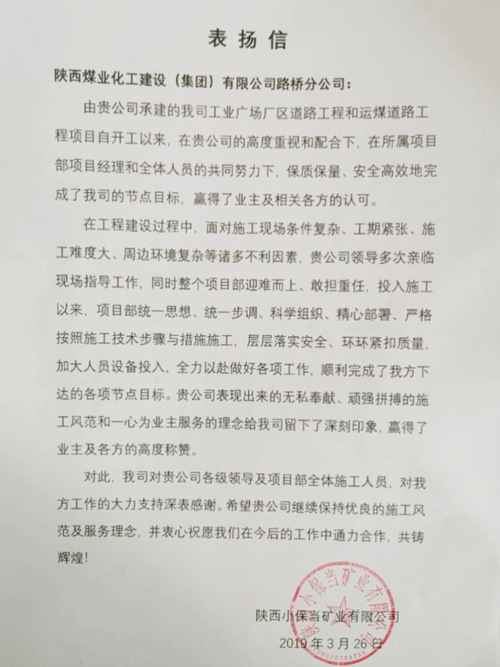 喜訊連連！陜煤建設路橋分公司項目部再受業(yè)主表揚
