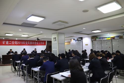 陜煤建設(shè)礦建二公司召開2019年黨風廉政建設(shè)工作會