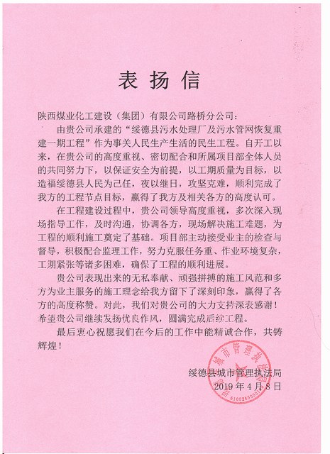 陜煤建設路橋分公司綏德項目喜獲業(yè)主表揚