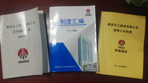 陜煤建設天工公司夯實制度管理基礎  助力企業(yè)規(guī)范管理