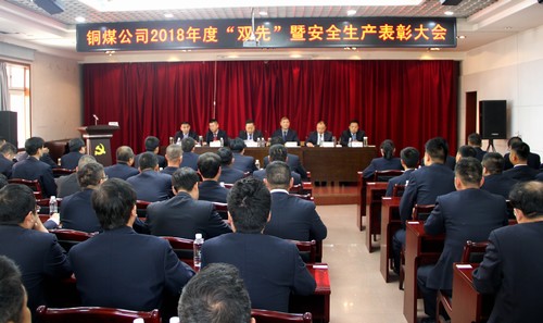 陜煤建設銅煤公司隆重召開2018年度“雙先”暨安全生產(chǎn)表彰大會