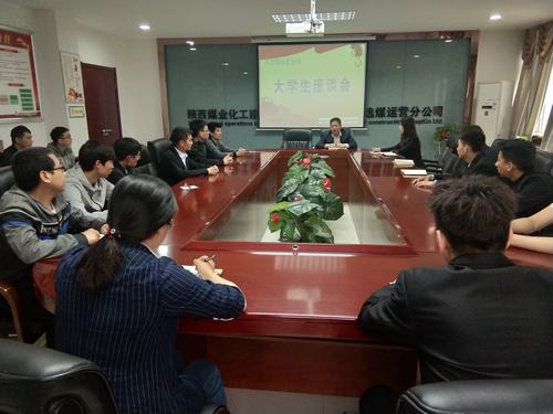 陜煤建設洗選煤運營公司召開大學生青年員工座談會